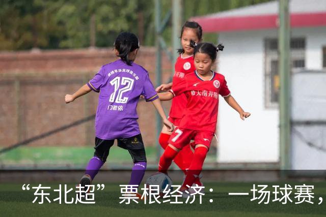 “东北超”票根经济：一场球赛，四省联动，全域消费