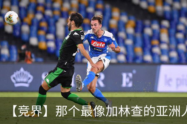 【竞界】那个最像加林查的亚洲人 59岁还在进球！
