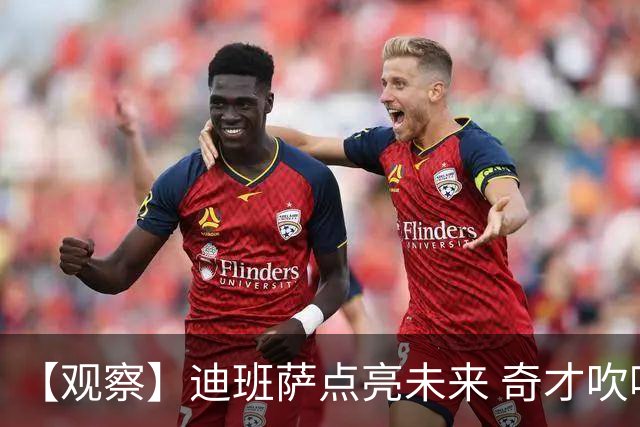 【观察】迪班萨点亮未来 奇才吹响复兴冲锋号