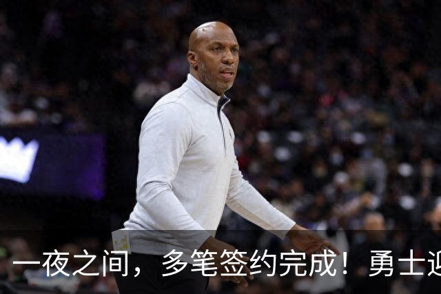 一夜之间，多笔签约完成！勇士迎回两位旧将，开拓者豪赌冠军侧翼