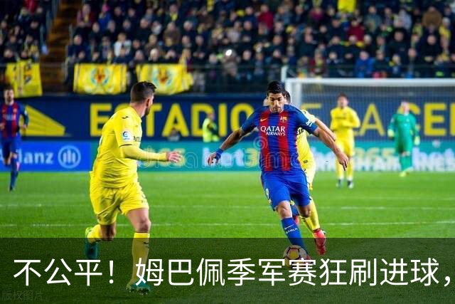不公平！姆巴佩季军赛狂刷进球，梅西球迷：三四名决赛进球不算