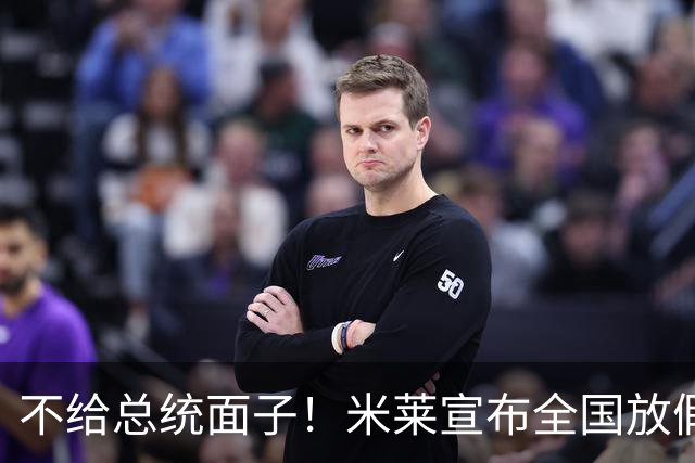 不给总统面子！米莱宣布全国放假一天，梅西不返回阿根廷参加庆典