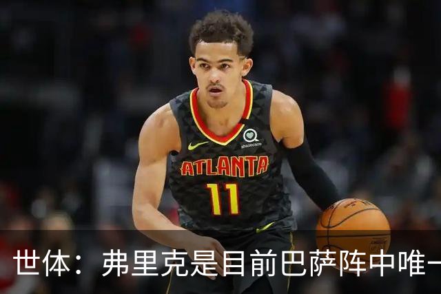世体：弗里克是目前巴萨阵中唯一有世界杯冠军的成员