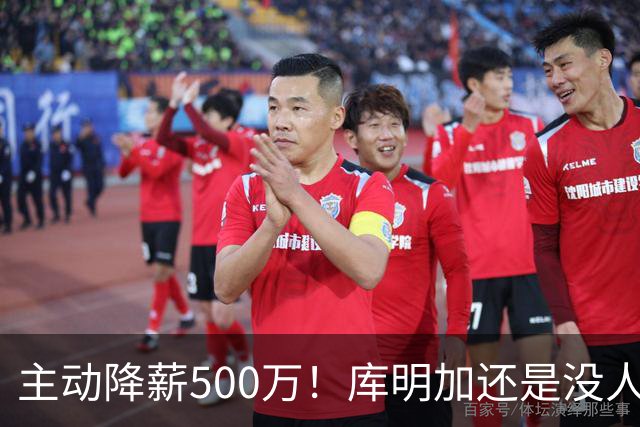 主动降薪500万！库明加还是没人要，湖人队不给合同