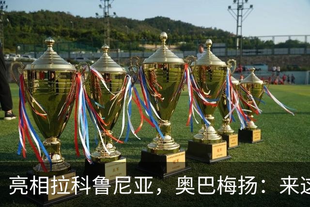 亮相拉科鲁尼亚，奥巴梅扬：来这里是为了赢球，应该做出榜样