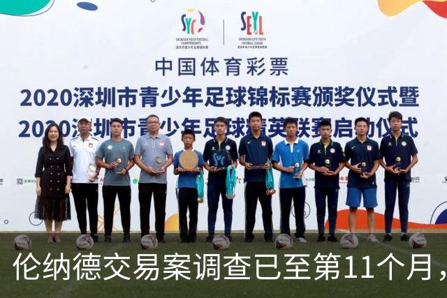 伦纳德交易案调查已至第11个月，恐延至2027年才有结果
