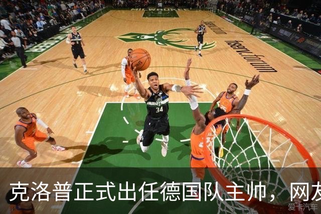 克洛普正式出任德国队主帅，网友高呼“德国战车，启动！”
