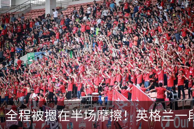 全程被摁在半场摩擦！英格兰一段 18 分钟时段，有效传球仅个位数