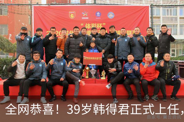 全网恭喜！39岁韩得君正式上任，职务不一般，副会长杨鸣立了大功