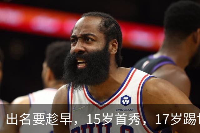 出名要趁早，15岁首秀，17岁踢世界杯，下一步是成年后去皇马？