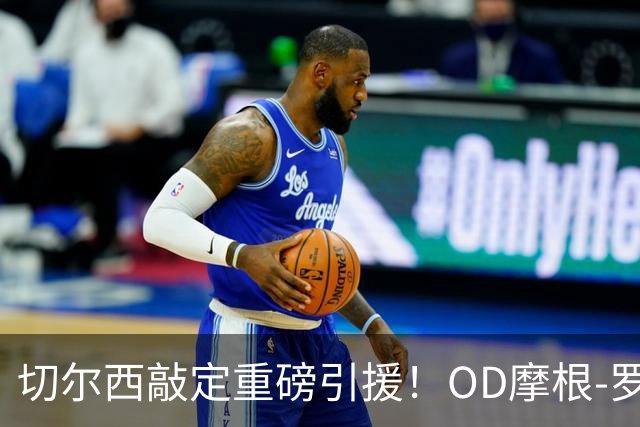 切尔西敲定重磅引援！OD摩根-罗杰斯签下6+1年长约，1.17亿英镑加盟蓝军