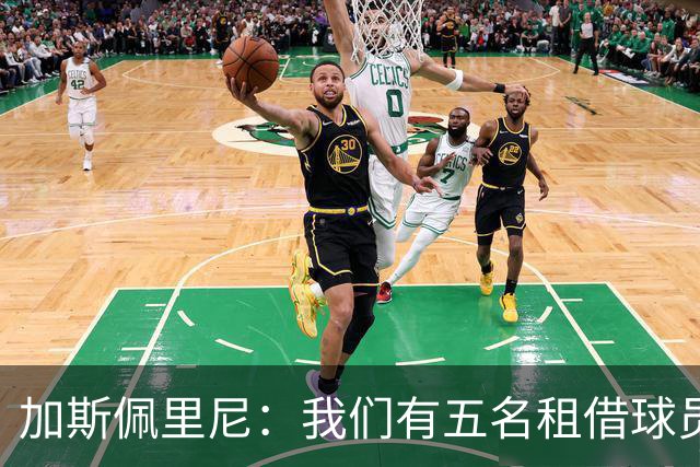 加斯佩里尼：我们有五名租借球员离队，需要三到四笔引援补缺