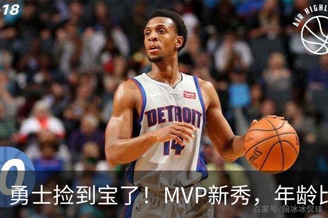勇士捡到宝了！MVP新秀，年龄比库明加还要大7天！