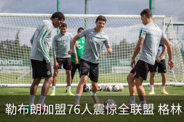 勒布朗加盟76人震惊全联盟 格林：我早知道内幕，一点都不意外
