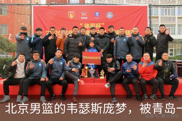 北京男篮的韦瑟斯庞梦，被青岛一招“锁死”了最近CBA圈子里有个消息挺有意思