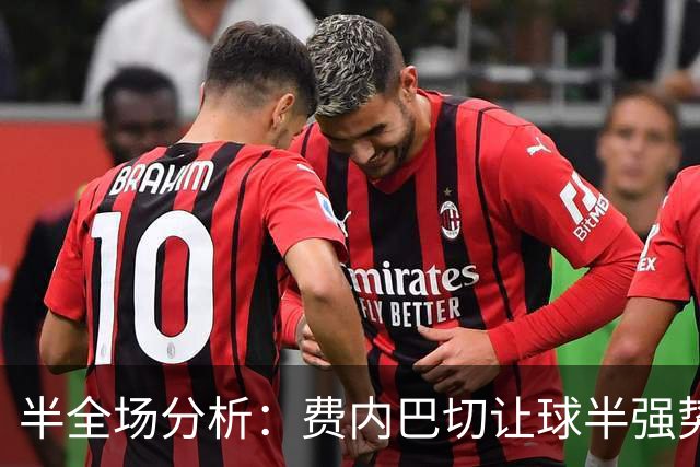 半全场分析：费内巴切让球半强势让步，胜胜可期，平胜需谨慎