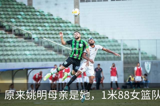 原来姚明母亲是她，1米88女篮队长，退役进高校，如今照顾孙女