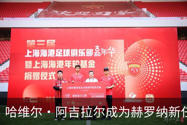哈维尔·阿吉拉尔成为赫罗纳新任代表