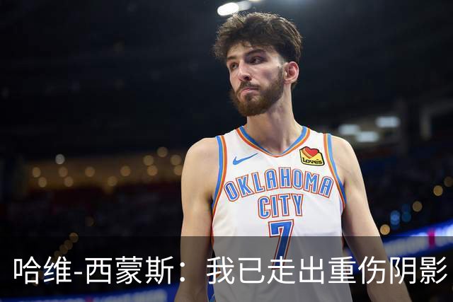哈维-西蒙斯：我已走出重伤阴影，希望带领热刺夺取冠军奖杯