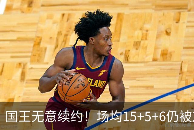 国王无意续约！场均15+5+6仍被放弃，威少为何沦落如此？