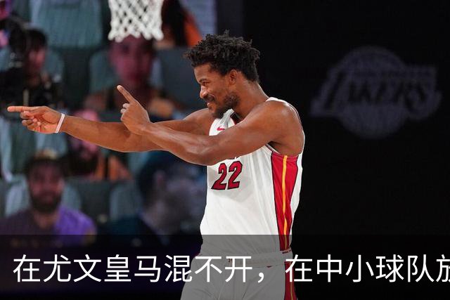 在尤文皇马混不开，在中小球队放得开，生不逢时还是实力使然？