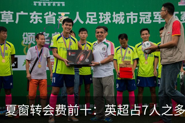 夏窗转会费前十：英超占7人之多，3人上亿！还会有亿元炸弹吗？
