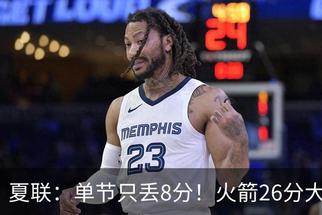 夏联：单节只丢8分！火箭26分大胜76人 次轮状元3战轰62分