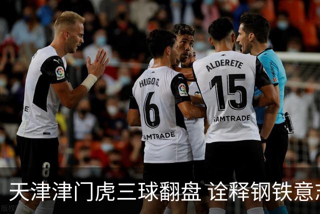 天津津门虎三球翻盘 诠释钢铁意志与精湛技艺