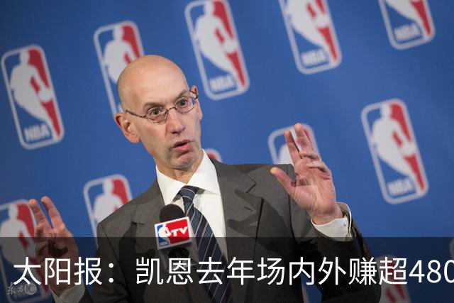 太阳报：凯恩去年场内外赚超4800万英镑 贝林厄姆也财源滚滚