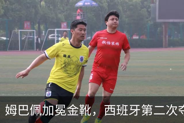 姆巴佩加冕金靴，西班牙第二次夺冠，各项大奖名单出炉
