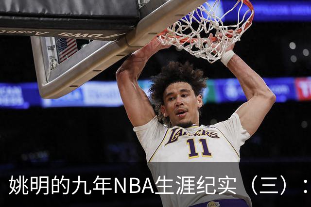 姚明的九年NBA生涯纪实（三）：最惨淡的开场 六场比赛坠入冰窟