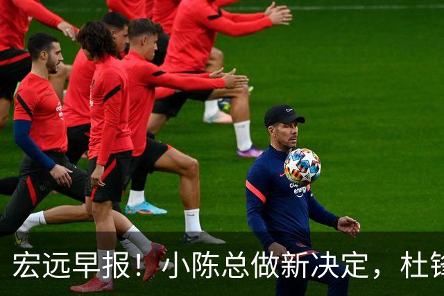 宏远早报！小陈总做新决定，杜锋下课官宣时间敲定，奎因仍未正式离队