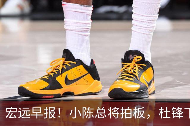 宏远早报！小陈总将拍板，杜锋下课官宣敲定时间，奎因去留未定！