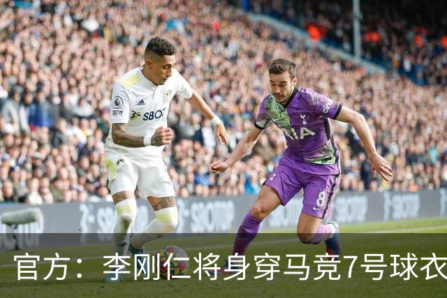 官方：李刚仁将身穿马竞7号球衣