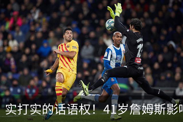 实打实的话语权！41岁詹姆斯影响力依然巨大：拖住整个NBA的节奏