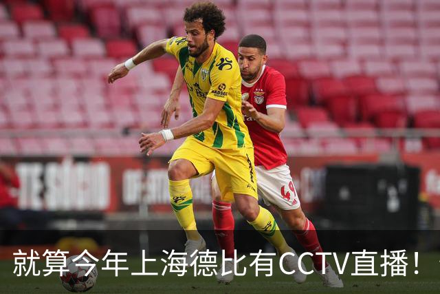 就算今年上海德比有CCTV直播！但海港跟申花对决 已不是强强对话