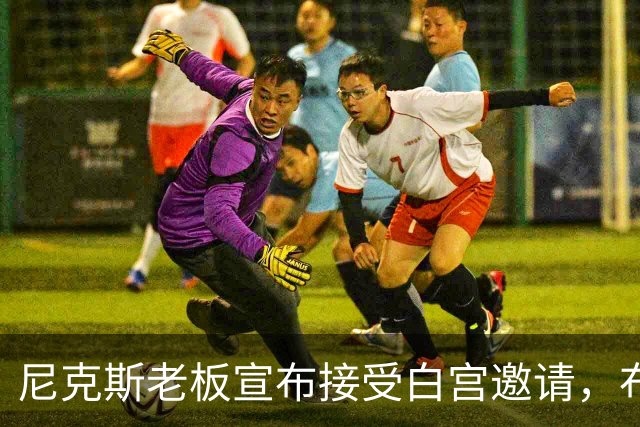 尼克斯老板宣布接受白宫邀请，布伦森：球队压根还没讨论