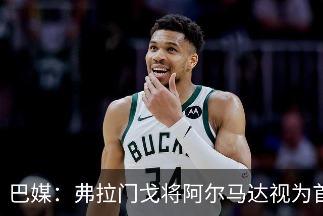 巴媒：弗拉门戈将阿尔马达视为首要目标，将在世界杯后谈判
