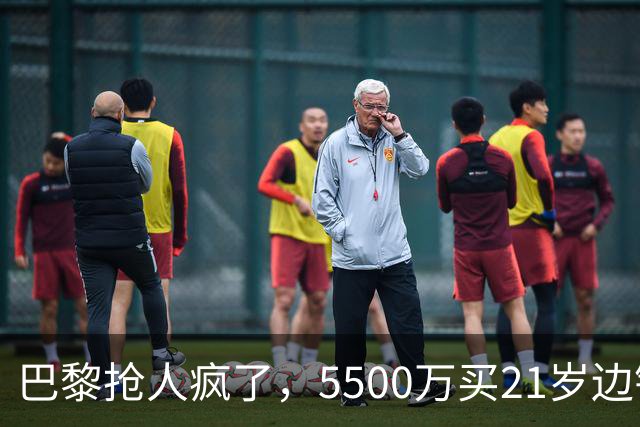 巴黎抢人疯了，5500万买21岁边锋