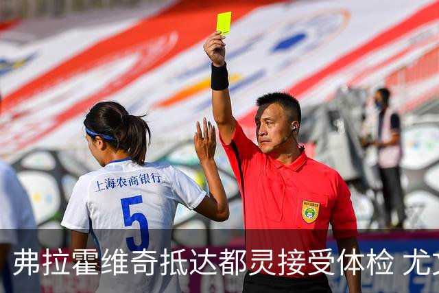 弗拉霍维奇抵达都灵接受体检 尤文球迷夹道欢迎
