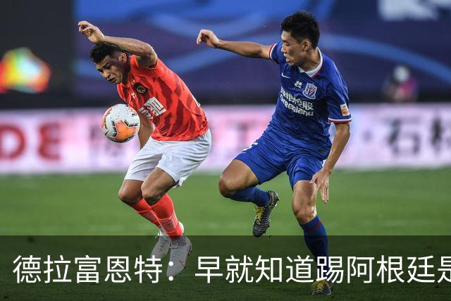 德拉富恩特：早就知道踢阿根廷是什么样，南美足球就是这样的