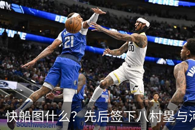 快船图什么？先后签下八村塁与河村勇辉，背后的算盘太精明