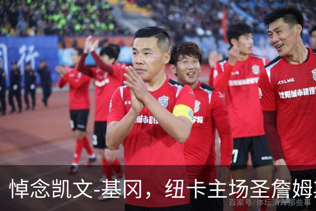 悼念凯文-基冈，纽卡主场圣詹姆斯公园已收到人们送来的鲜花