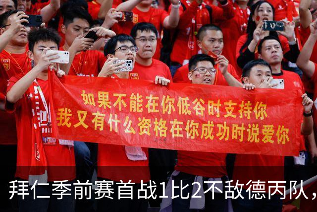 拜仁季前赛首战1比2不敌德丙队，多名世界杯国脚缺阵