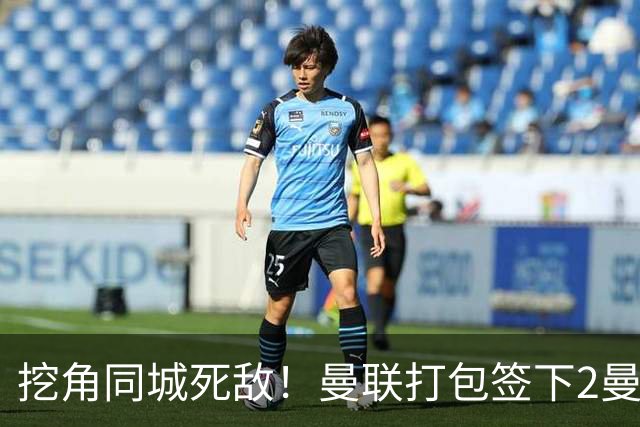 挖角同城死敌！曼联打包签下2曼城球员，“新博格巴”转投红魔