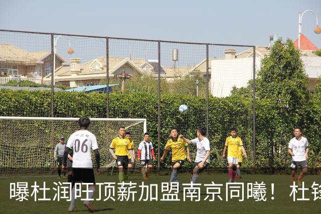 曝杜润旺顶薪加盟南京同曦！杜锋一走，引起蝴蝶效应