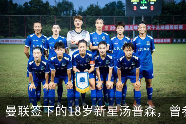 曼联签下的18岁新星汤普森，曾参加上海明日之星冠军杯