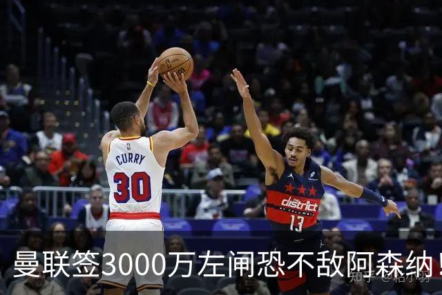 曼联签3000万左闸恐不敌阿森纳！还有7人候选，最便宜只需1300万