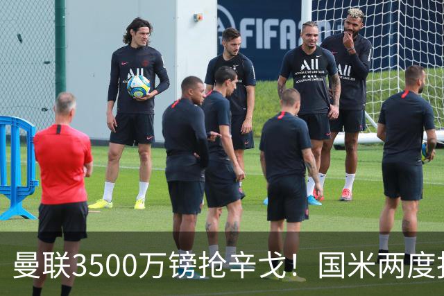 曼联3500万镑抢辛戈！国米两度报价被拒，蓝黑军团右路补强梦碎