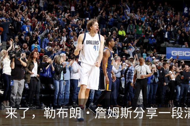 来了，勒布朗·詹姆斯分享一段清晨健身动态，“国王”开启训练